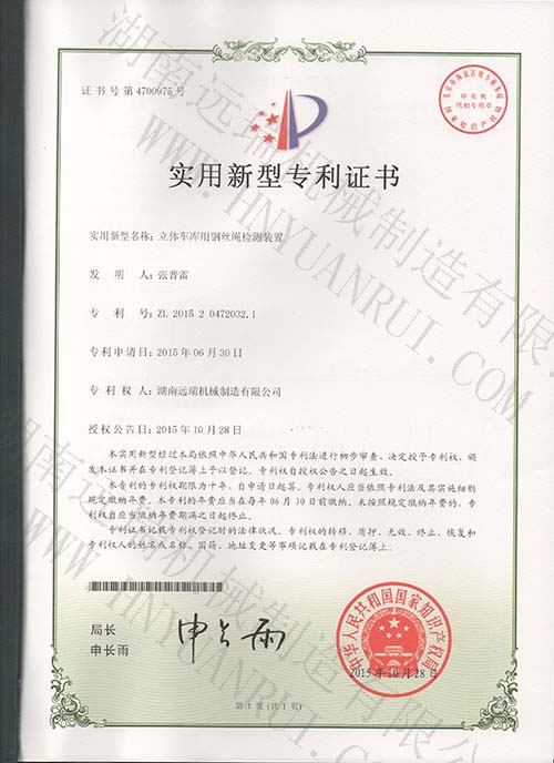立體車庫用鋼絲繩檢測(cè)裝置專利證書